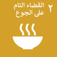 أهداف التنمية المستدامة