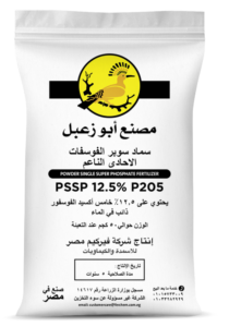 سماد سوبر الفوسفات الأحادى الناعم - 12.5% PSSP - مصنع أبو زعبل