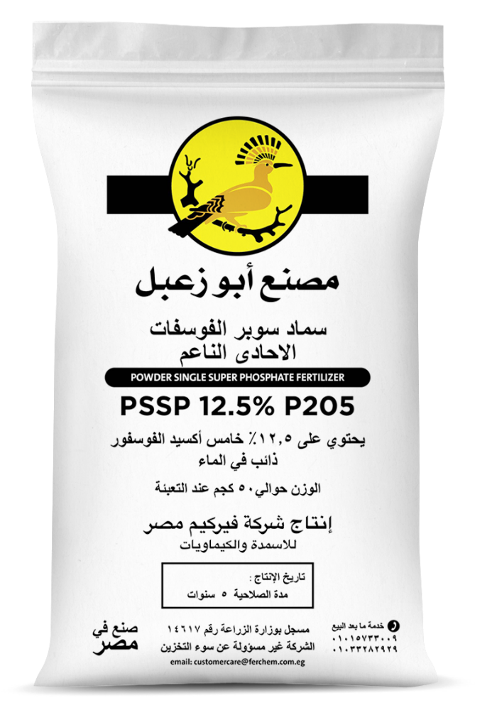 سماد سوبر الفوسفات الأحادى الناعم - 12.5% PSSP - مصنع أبو زعبل
